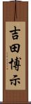 吉田博示 Scroll