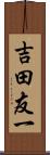 吉田友一 Scroll