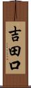 吉田口 Scroll