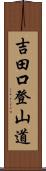 吉田口登山道 Scroll