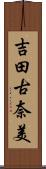 吉田古奈美 Scroll