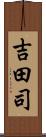 吉田司 Scroll