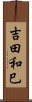 吉田和巳 Scroll