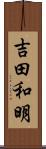 吉田和明 Scroll