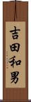 吉田和男 Scroll