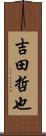 吉田哲也 Scroll