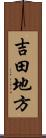 吉田地方 Scroll