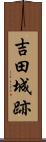 吉田城跡 Scroll