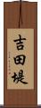 吉田堤 Scroll