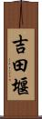 吉田堰 Scroll