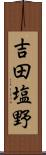 吉田塩野 Scroll