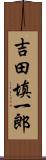 吉田填一郎 Scroll