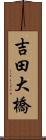 吉田大橋 Scroll