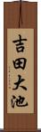 吉田大池 Scroll