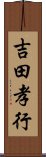 吉田孝行 Scroll