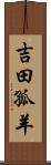 吉田孤羊 Scroll