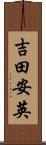 吉田安英 Scroll
