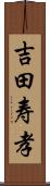 吉田寿孝 Scroll