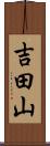 吉田山 Scroll