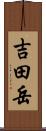 吉田岳 Scroll