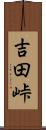 吉田峠 Scroll