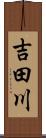 吉田川 Scroll