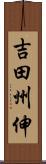 吉田州伸 Scroll