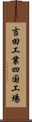 吉田工業四国工場 Scroll