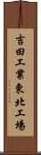 吉田工業東北工場 Scroll