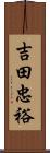 吉田忠裕 Scroll