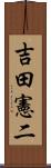 吉田憲二 Scroll