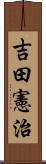 吉田憲治 Scroll