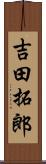 吉田拓郎 Scroll