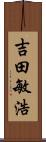 吉田敏浩 Scroll