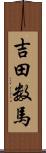 吉田数馬 Scroll