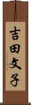 吉田文子 Scroll