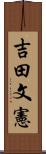 吉田文憲 Scroll