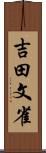 吉田文雀 Scroll