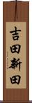 吉田新田 Scroll
