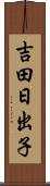 吉田日出子 Scroll