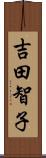 吉田智子 Scroll