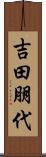 吉田朋代 Scroll