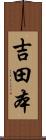 吉田本 Scroll
