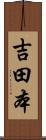 吉田本 Scroll