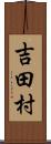 吉田村 Scroll