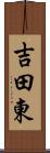 吉田東 Scroll