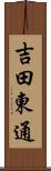 吉田東通 Scroll