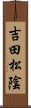 吉田松陰 Scroll