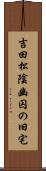 吉田松陰幽囚の旧宅 Scroll