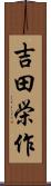 吉田栄作 Scroll